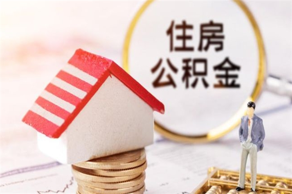 沙洋住房公积金可以取吗（住房公积金可以取用吗）