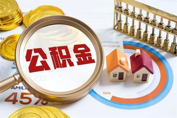 沙洋辞职可以取住房公积金吗（辞职以后可以取住房公积金吗）