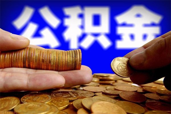 沙洋2个月公积金可以取出来吗（两个月的公积金）