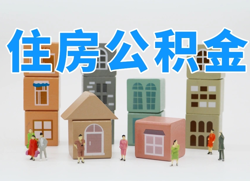 沙洋部队住房公积金怎么取（部队公积金取出条件）