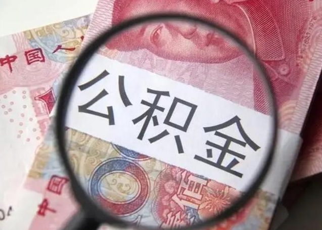 沙洋封存公积金取出手续（封存公积金提取要求）