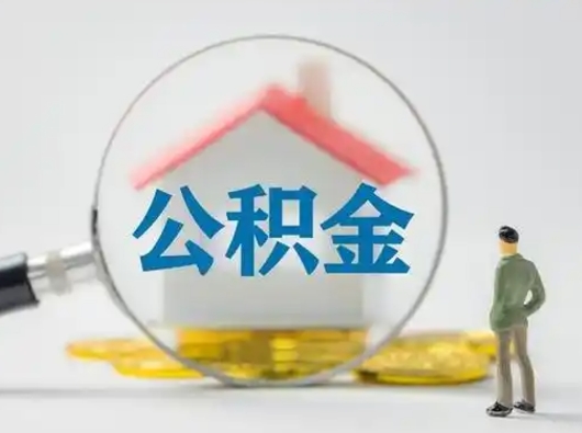 沙洋住房公积金离职后多久能取出来（公积金离职多长时间能取）